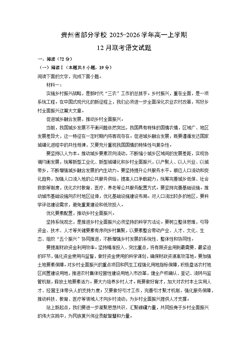2025-2026学年贵州省部分学校高一上学期12月联考语文试卷（学生版）第1页