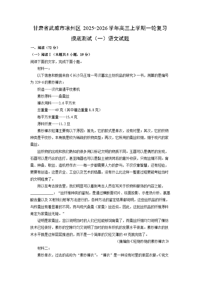 2025-2026学年甘肃省武威市凉州区高三上学期一轮复习摸底测试（一）语文试卷（学生版）第1页