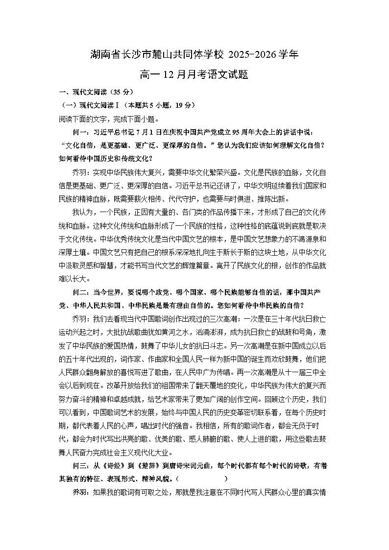 2025-2026学年湖南省长沙市麓山共同体学校高一上12月月考语文试卷（学生版）第1页