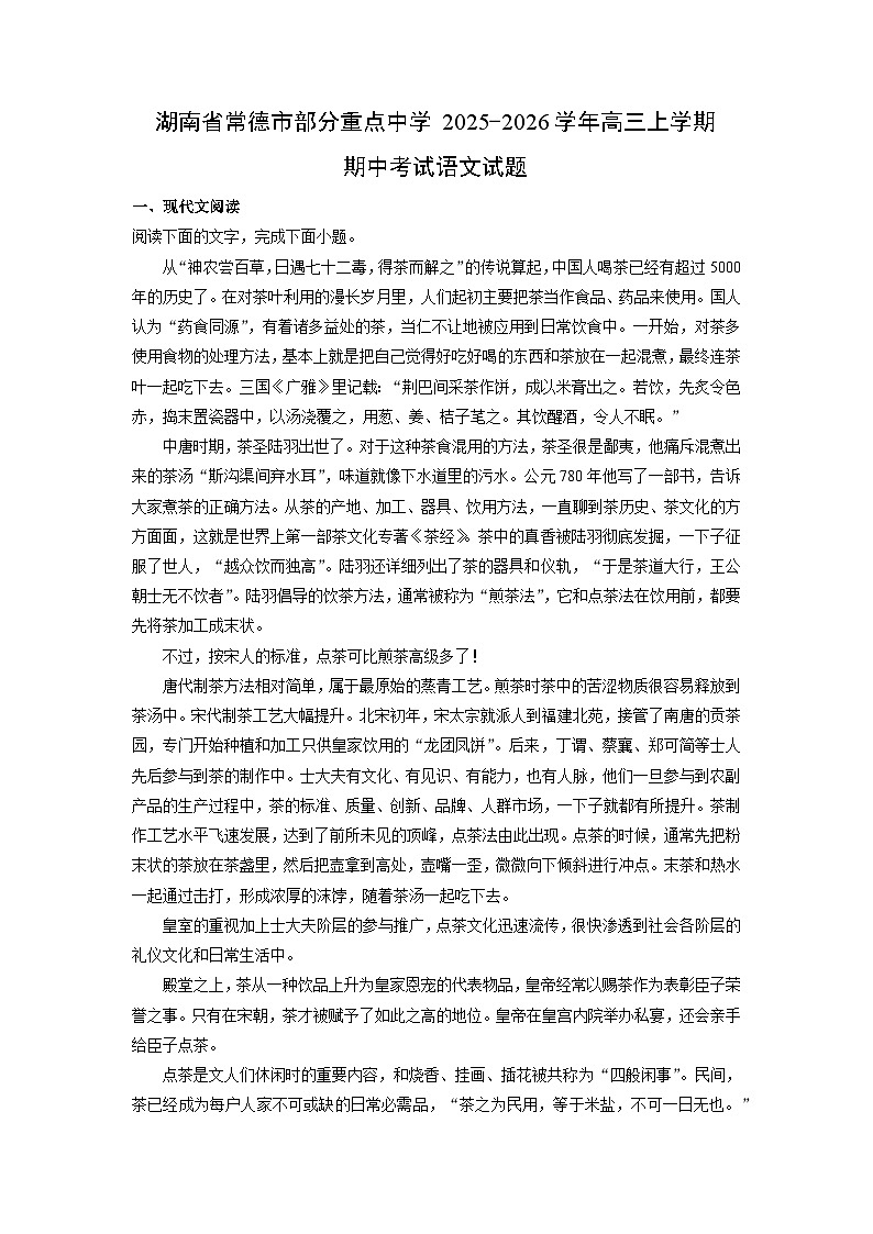 2025-2026学年湖南省常德市部分重点中学高三上学期期中考试语文试卷（学生版）第1页