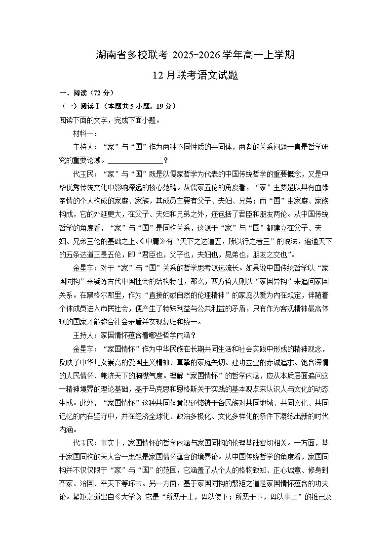 2025-2026学年湖南省多校联考高一上学期12月联考语文试卷（学生版）第1页