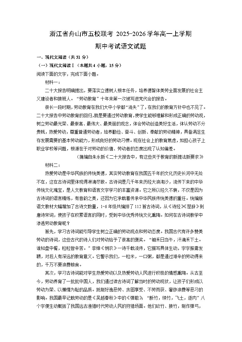 2025-2026学年浙江省舟山市五校联考高一上学期期中考试语文试卷（学生版）第1页