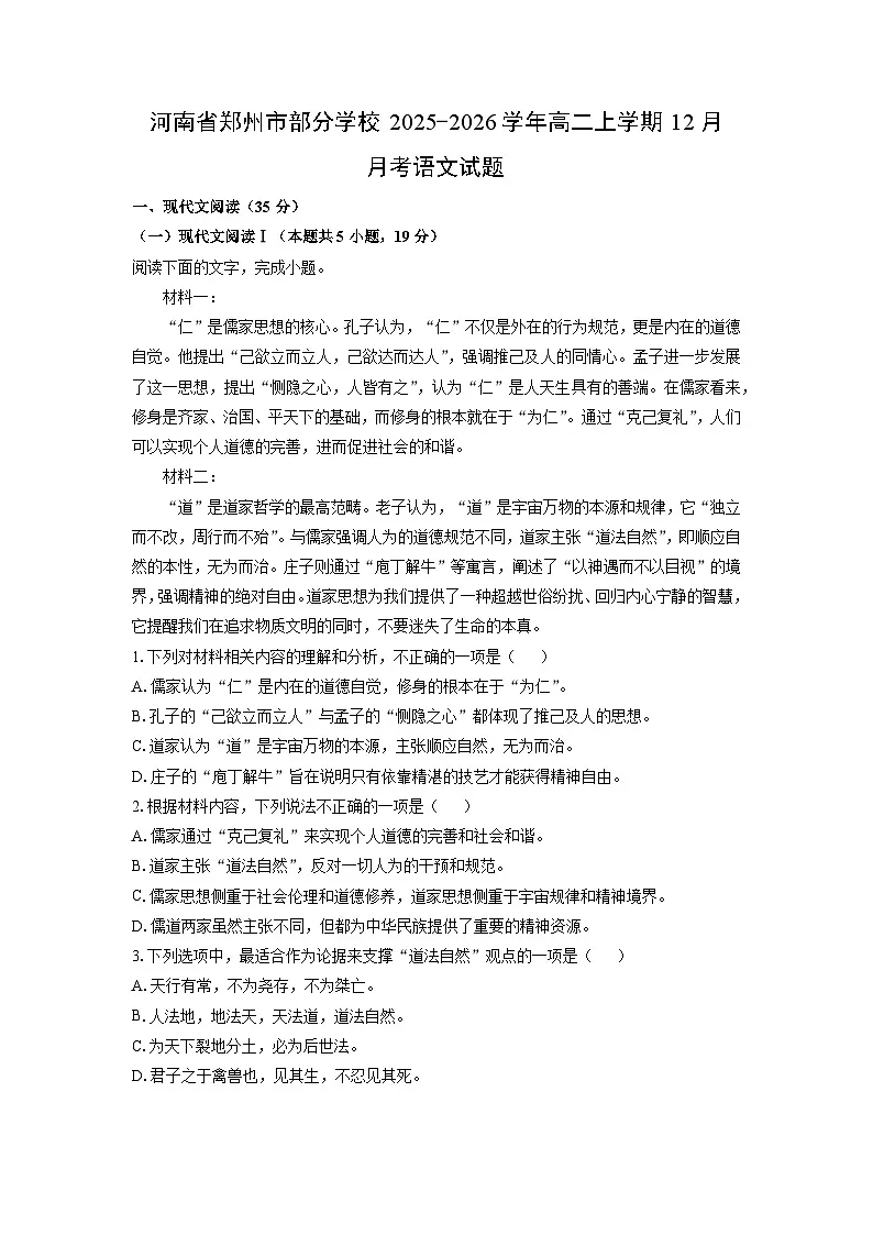 2025-2026学年河南省郑州市部分学校高二上学期12月月考语文试卷（学生版）第1页