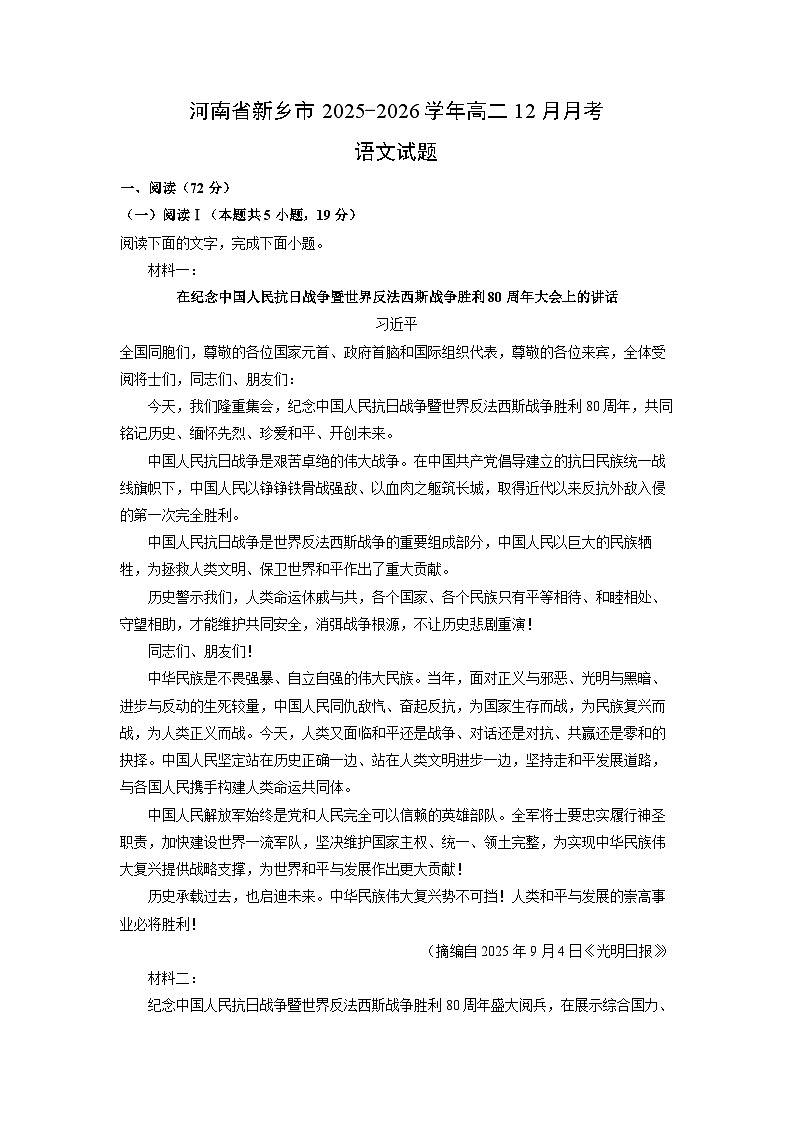 2025-2026学年河南省新乡市高二上12月月考语文试卷（学生版）第1页