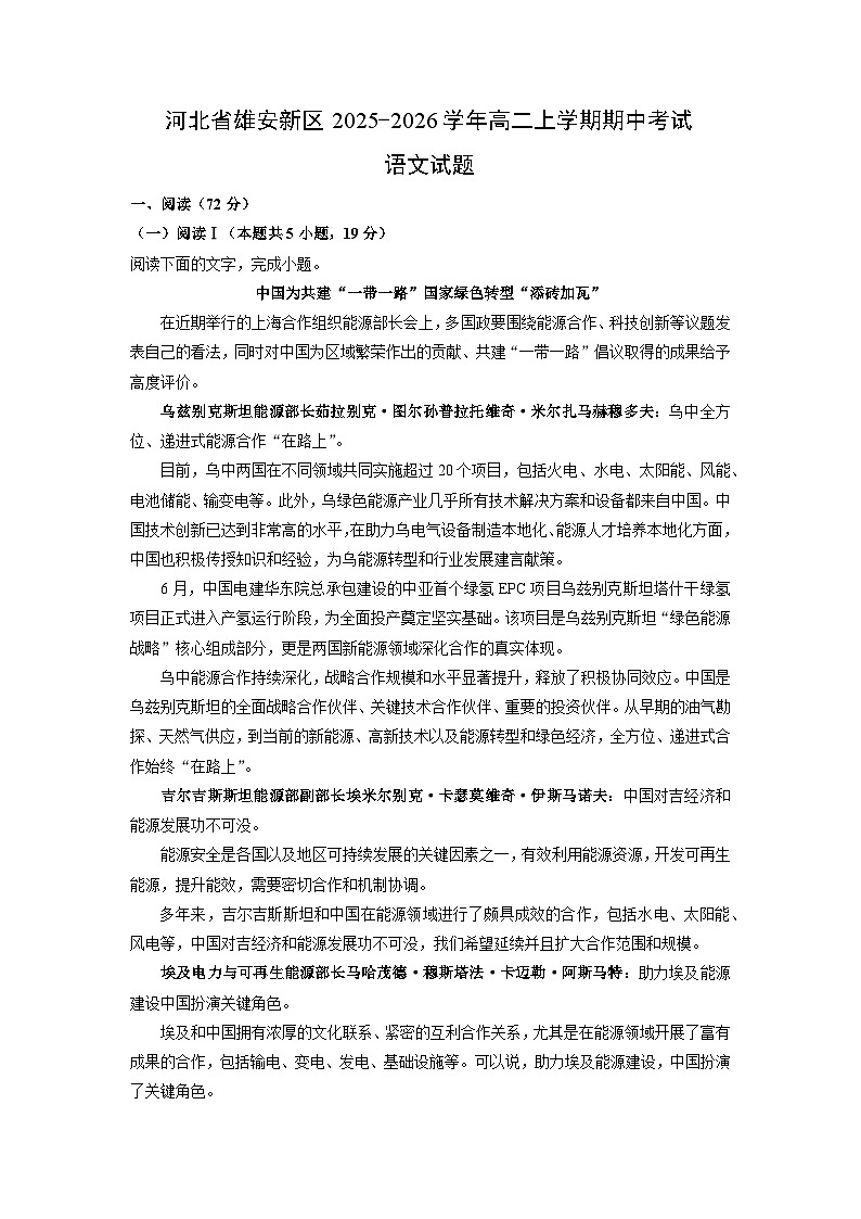 2025-2026学年河北省雄安新区高二上学期期中考试语文试卷（学生版）第1页