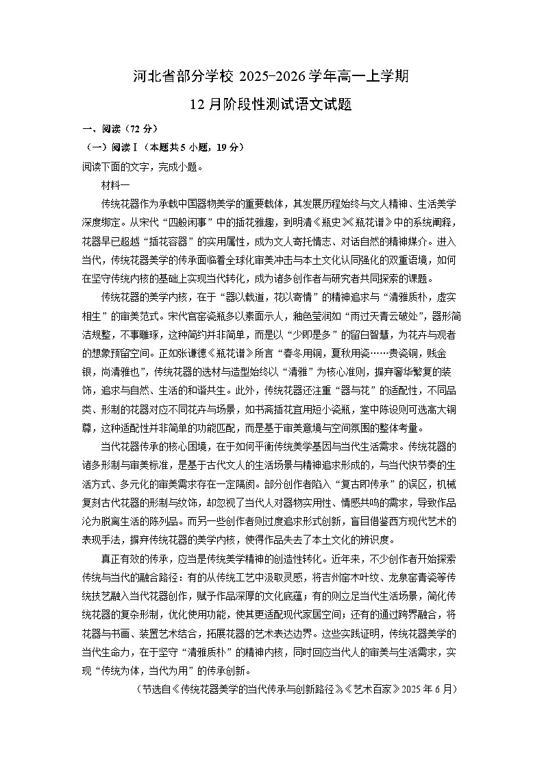 2025-2026学年河北省部分学校高一上学期12月阶段(月考)性测试语文试卷（学生版）第1页