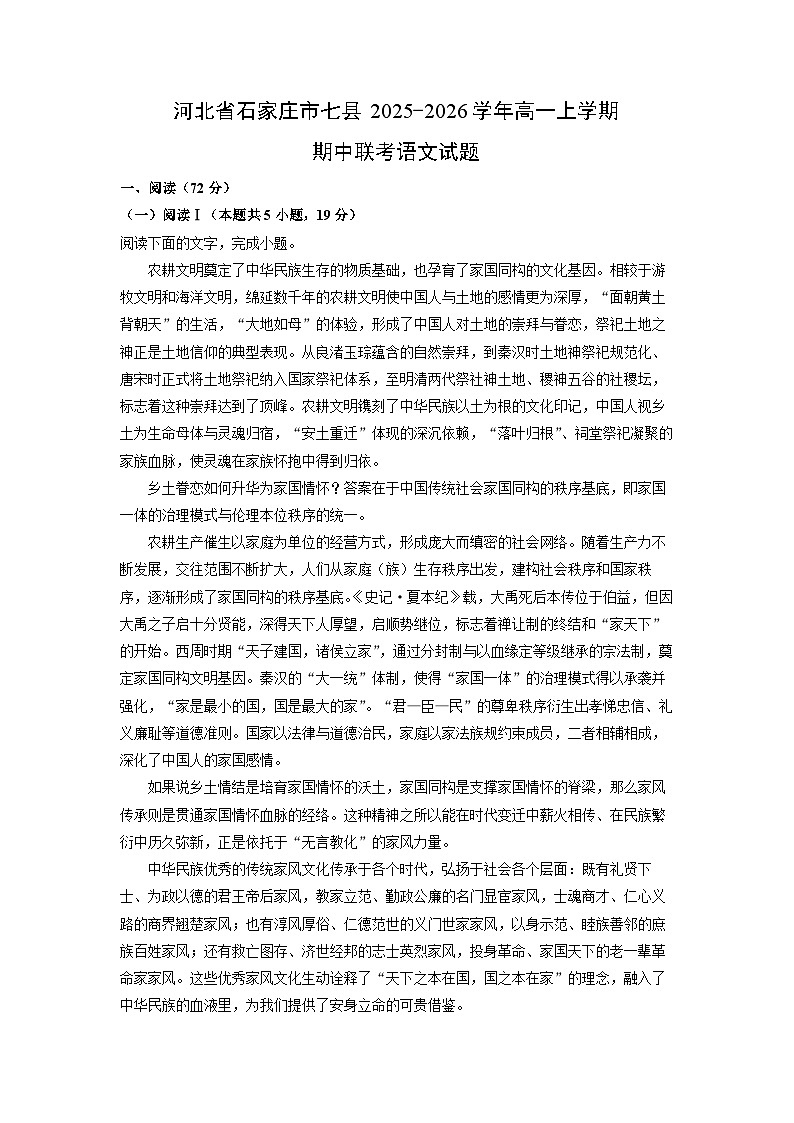 2025-2026学年河北省石家庄市七县高一上学期期中联考语文试卷（学生版）第1页