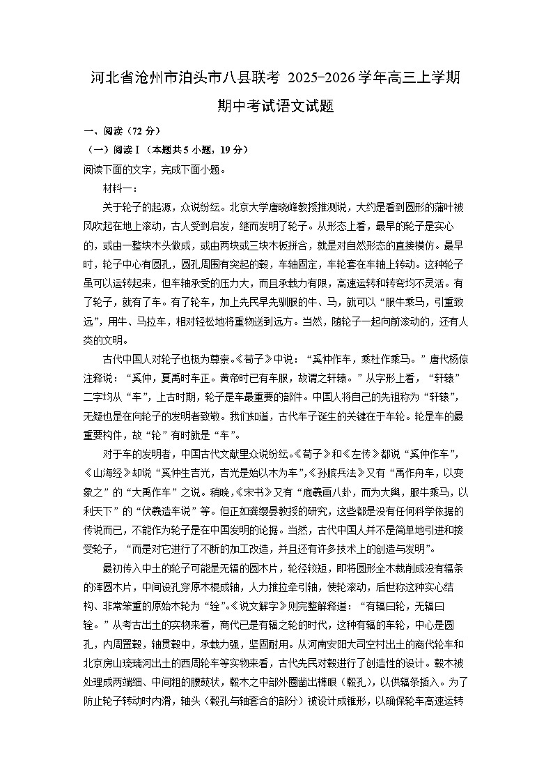 2025-2026学年河北省沧州市泊头市八县联考高三上学期期中考试语文试卷（学生版）第1页