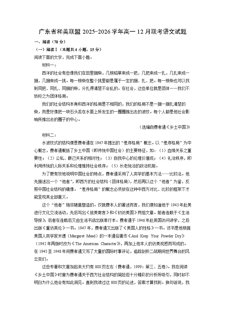 2025-2026学年广东省和美联盟高一上12月联考语文试卷（学生版）第1页