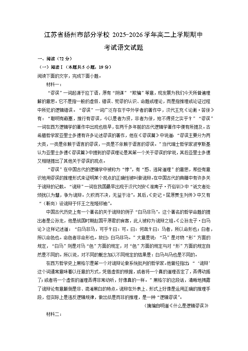 2025-2026学年江苏省扬州市部分学校高二上学期期中考试语文试卷（学生版）第1页