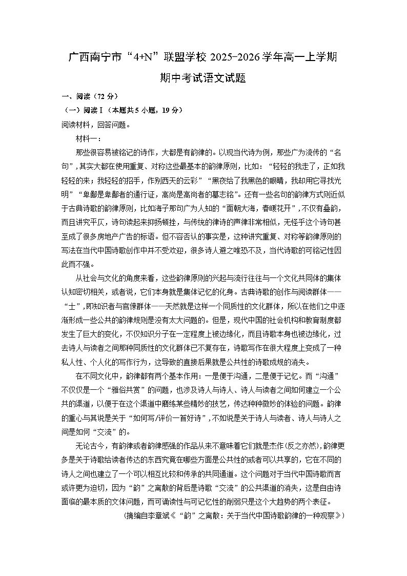 2025-2026学年广西南宁市“4+N”联盟学校高一上学期期中考试语文试卷（学生版）第1页