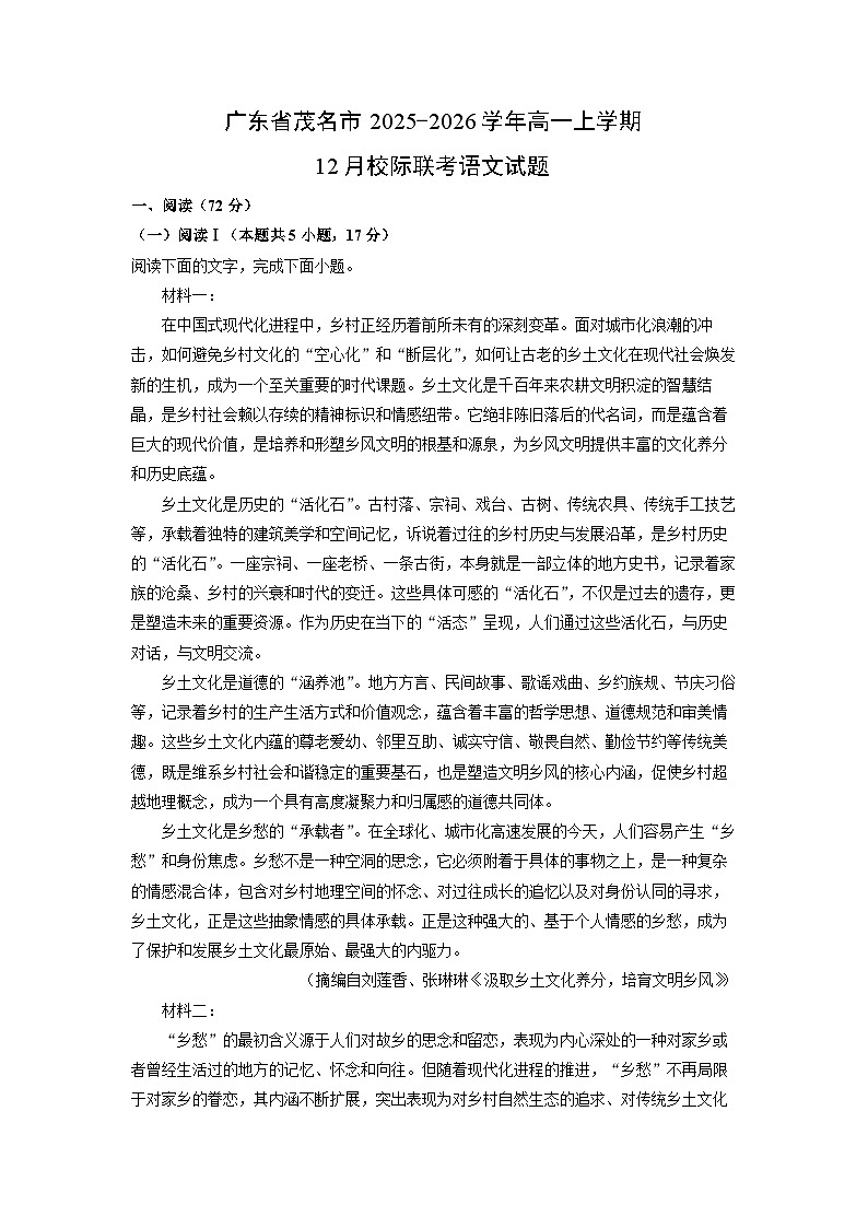 2025-2026学年广东省茂名市高一上学期12月校际联考语文试卷（学生版）第1页