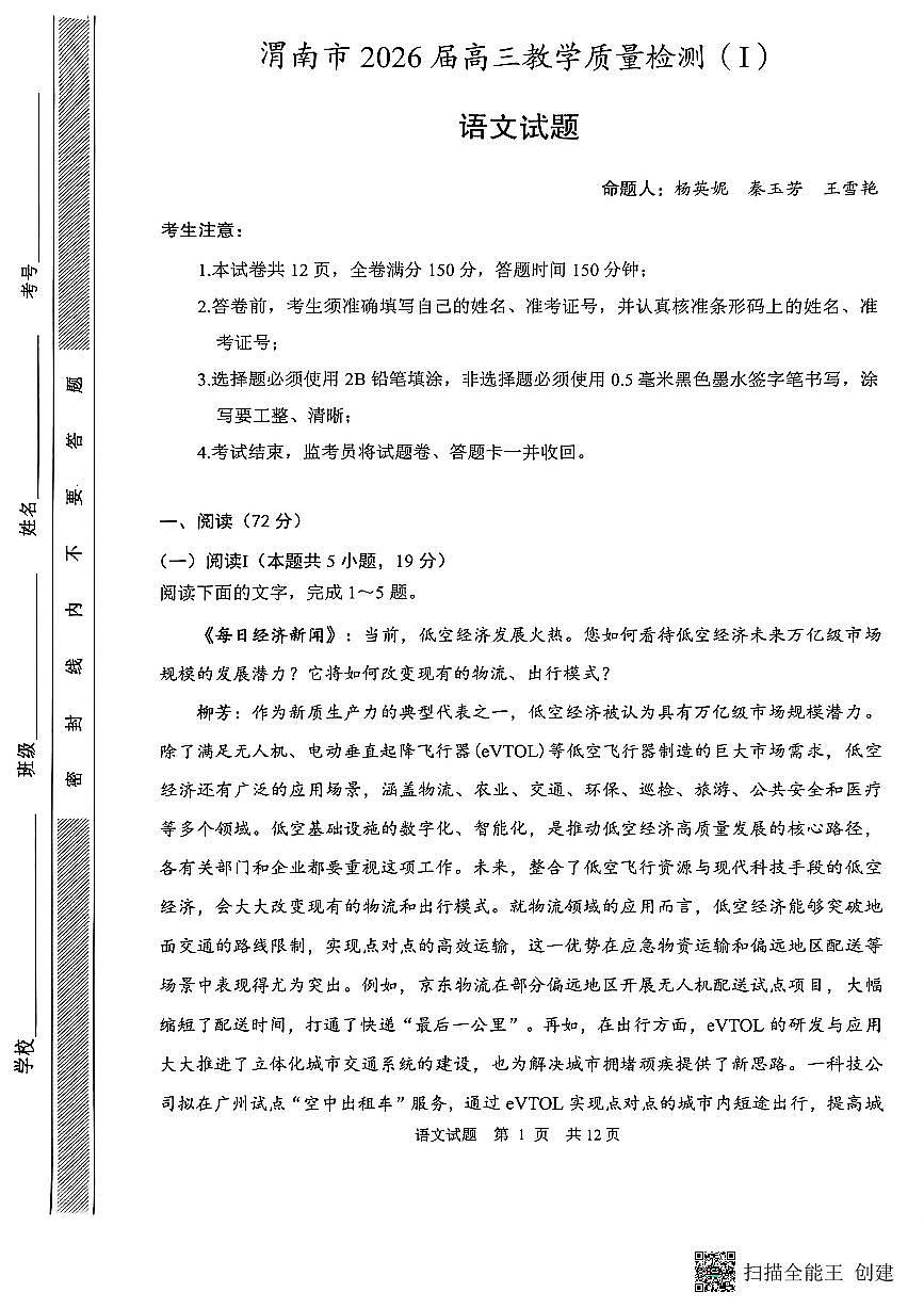 2026届陕西省渭南市高三上学期一模语文试题（含解析）第1页