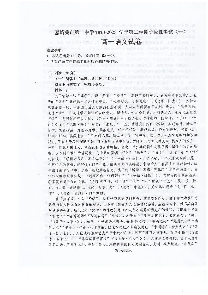 甘肃省嘉峪关市第一中学2024-2025学年高一下学期4月月考语文试题第1页