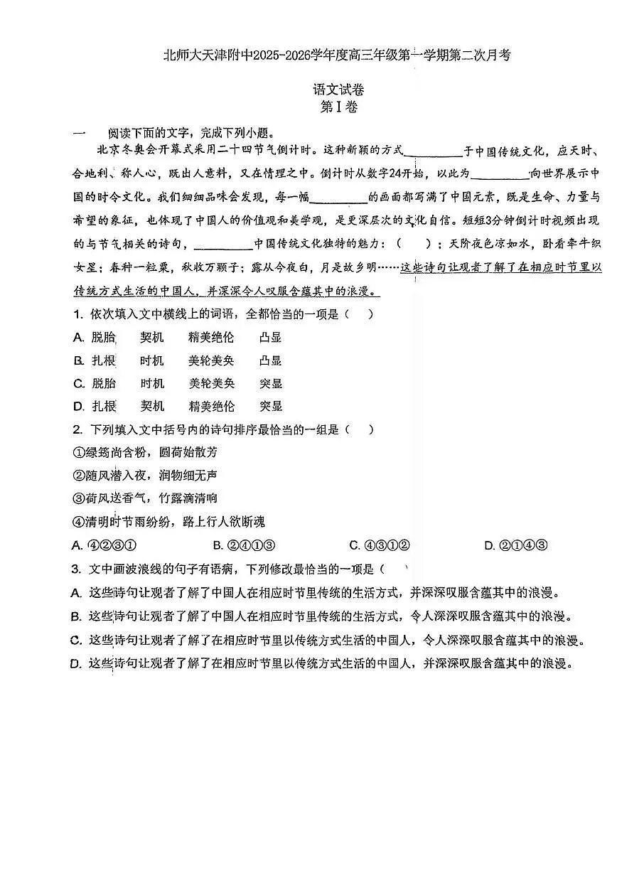 天津市北京师范大学天津附属中学2025-2026学年高三上学期第二次月考语文试卷第1页