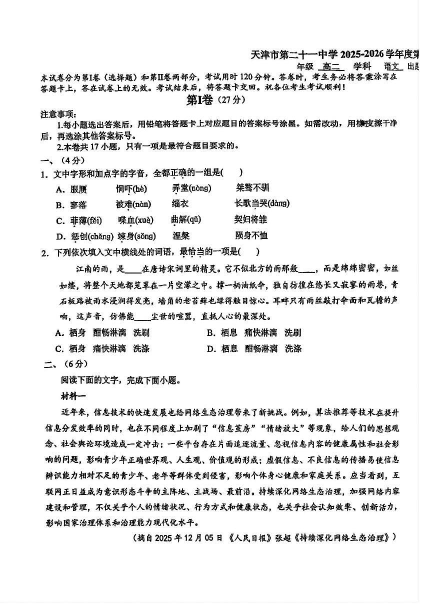 天津市第二十一中学2025—2026学年高二上学期第二次月考语文试卷第1页