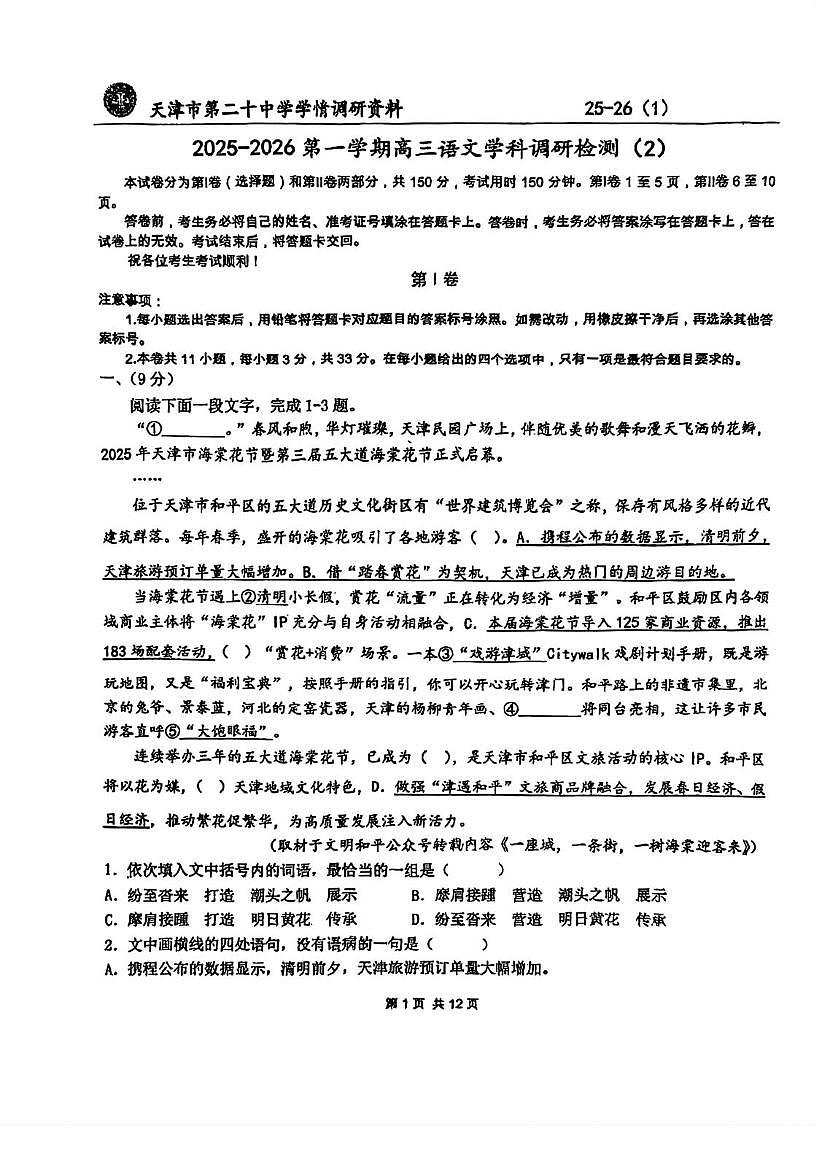天津市第二十中学2025-2026学年高三上学期第二次月考语文试卷第1页