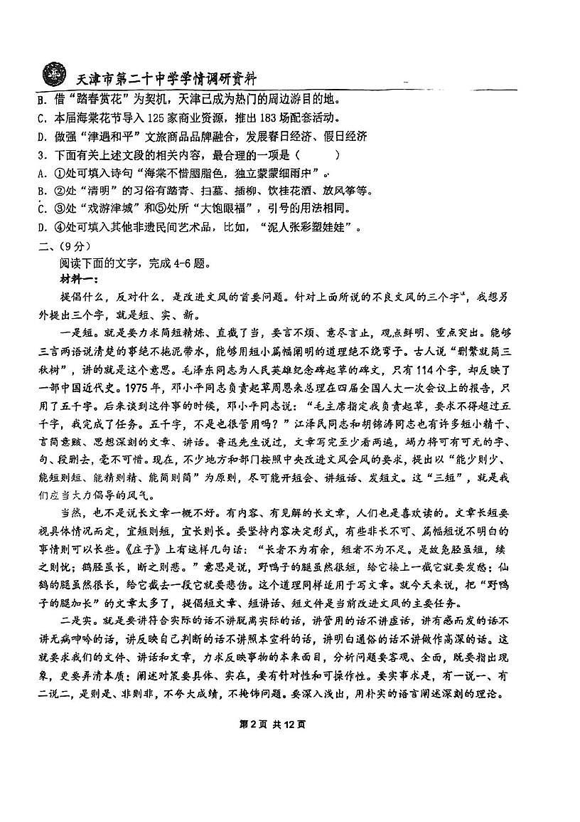 天津市第二十中学2025-2026学年高三上学期第二次月考语文试卷第2页