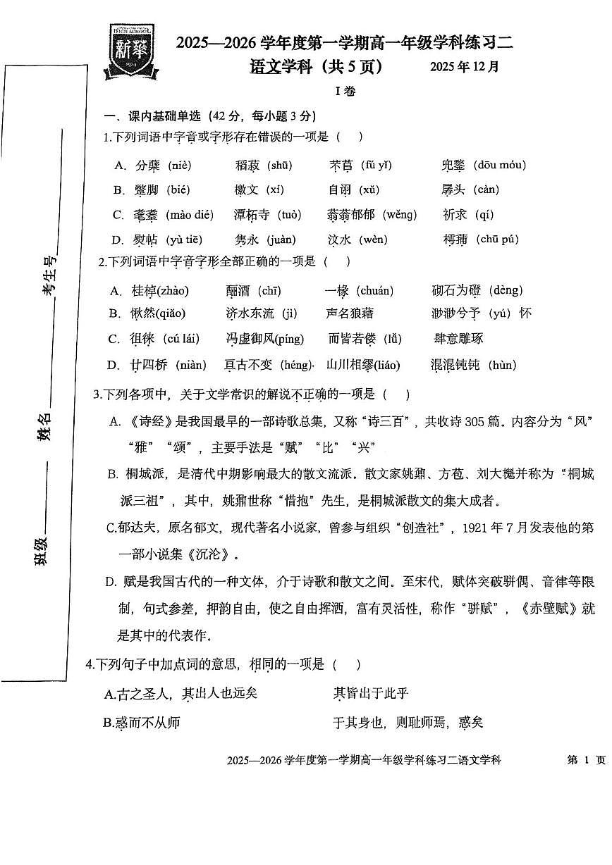 天津市第二新华中学2025-2026学年高一上学期第二次月考语文试卷第1页