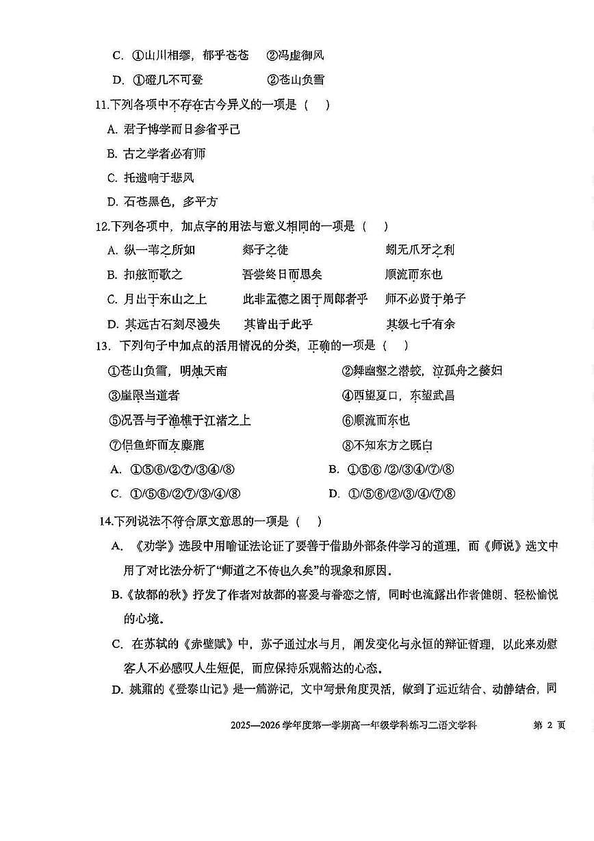 天津市第二新华中学2025-2026学年高一上学期第二次月考语文试卷第3页