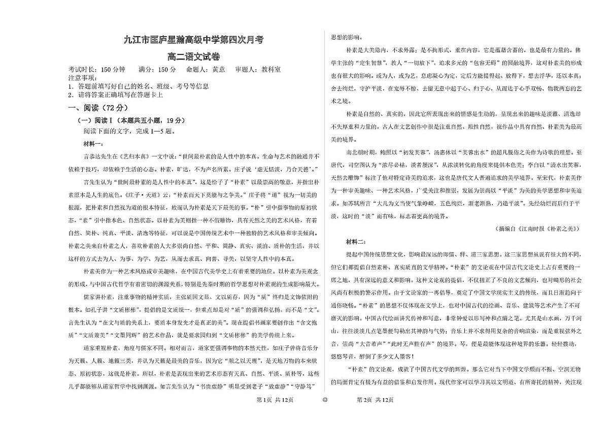 江西省九江市匡庐星瀚高级中学2025—2026学年高二上学期第四次月考语文试卷第1页