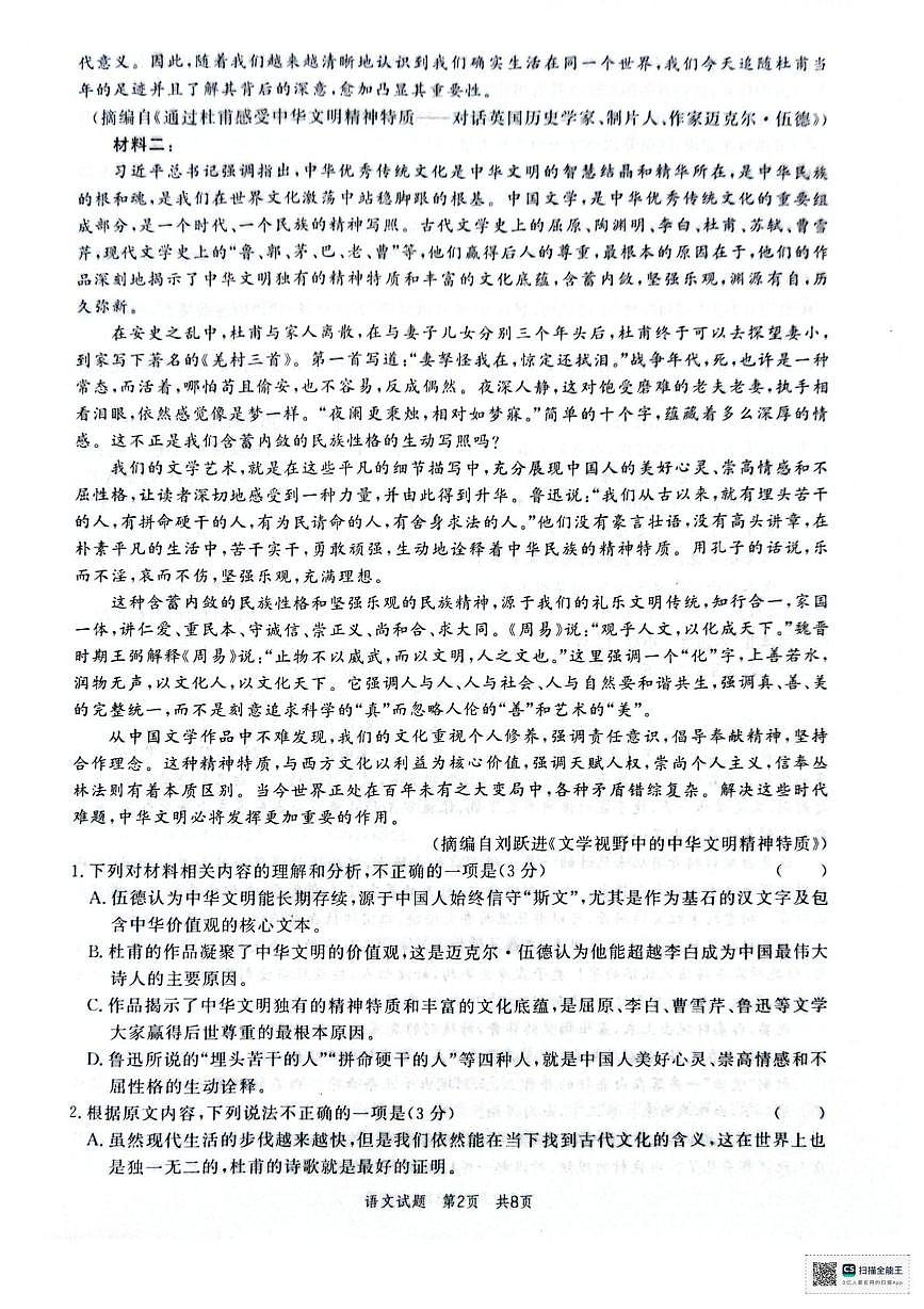 山东省菏泽市鄄城县第一中学2025-2026学年高二上学期1月月考语文试题第2页