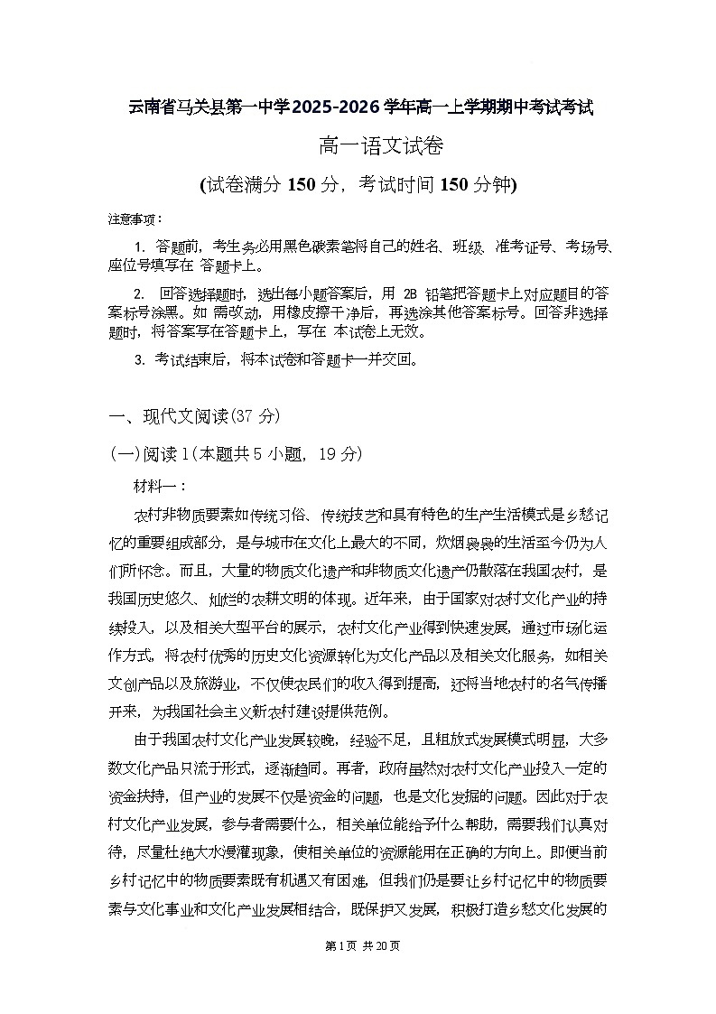 云南省马关县第一中学2025-2026学年高一上学期期中考试语文试卷第1页