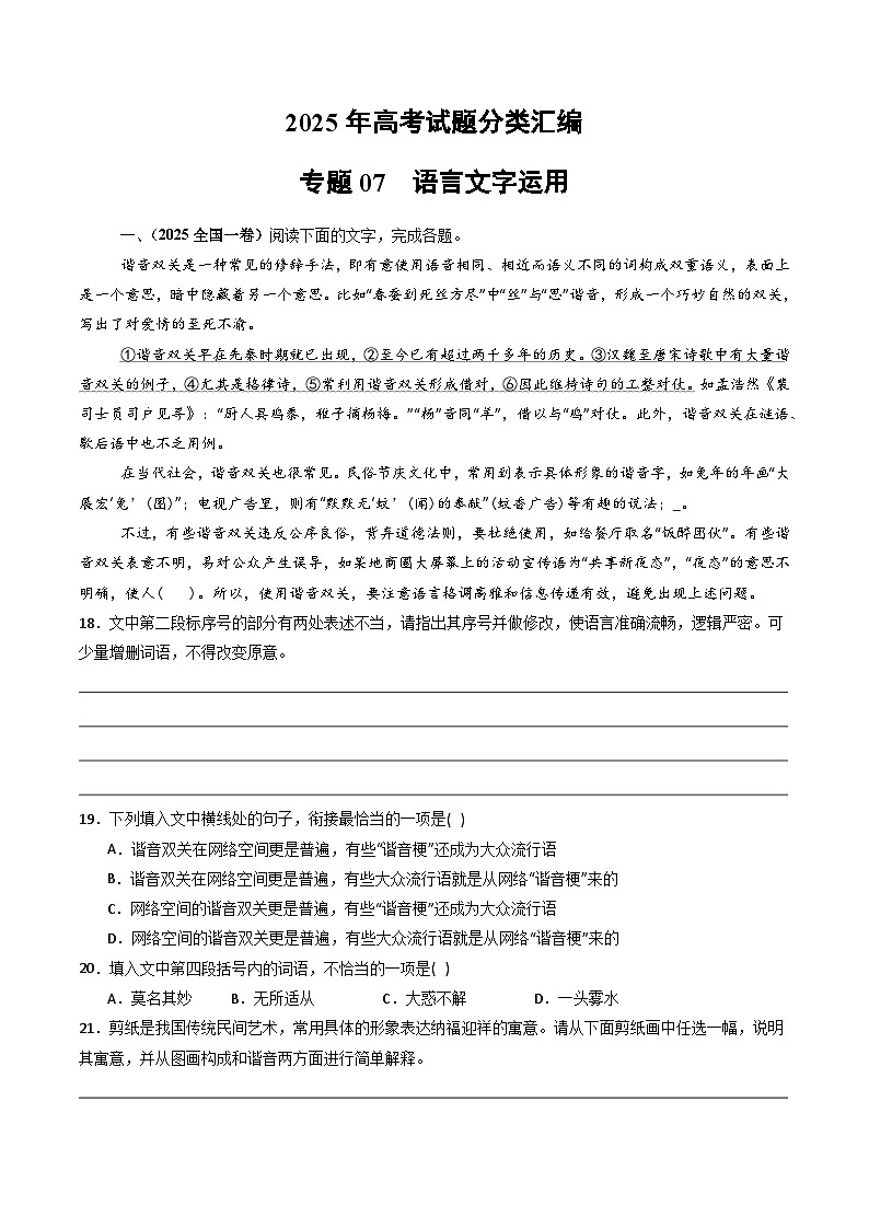 2025年高考语文真题分类汇编专题07 语言文字运用第1页