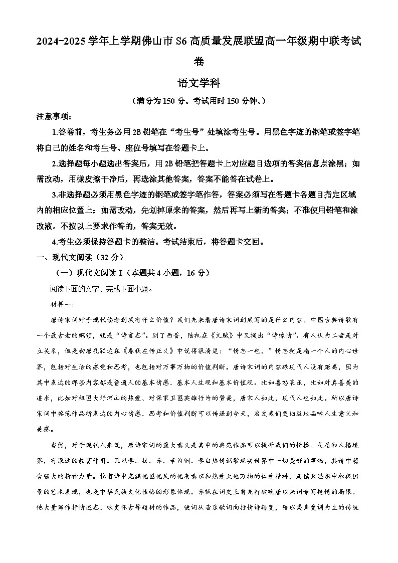精品解析：广东省佛山市S6高质量发展联盟2024-2025学年高一上学期期中联考语文试卷（原卷版）第1页
