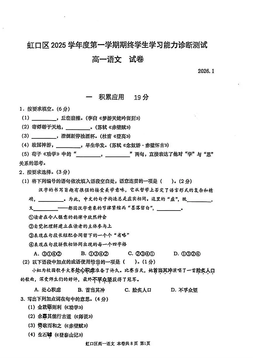 上海市虹口区2025-2026学年高一上学期1月期末考试语文试题第1页