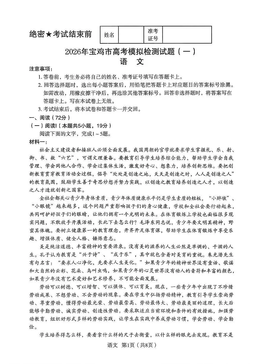 2026届陕西省宝鸡市高考模拟检测（一）语文试题 （高考模拟）第1页