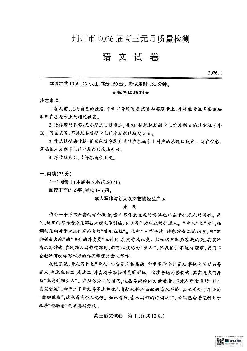 2026届湖北省荆州市高三上学期1月质量检测语文试卷（月考）第1页