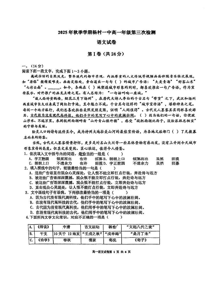 天津市武清区杨村第一中学2025—2026学年高一上学期第三次检测语文试卷（月考）第1页