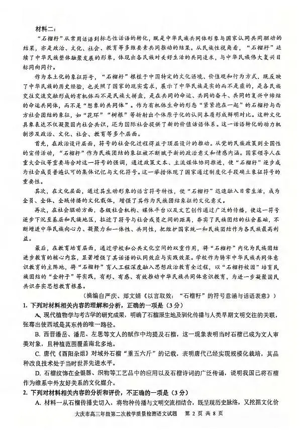 语文丨黑龙江大庆市2026届高三上学期1月第二次教学质量检测试卷及答案第2页