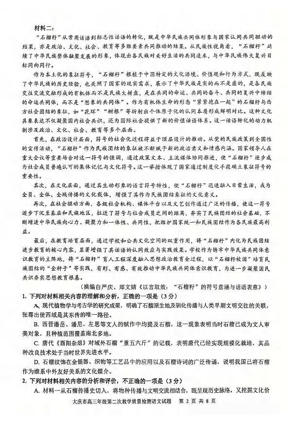 语文丨黑龙江大庆市2026届高三上学期1月第二次教学质量检测试卷及答案第2页