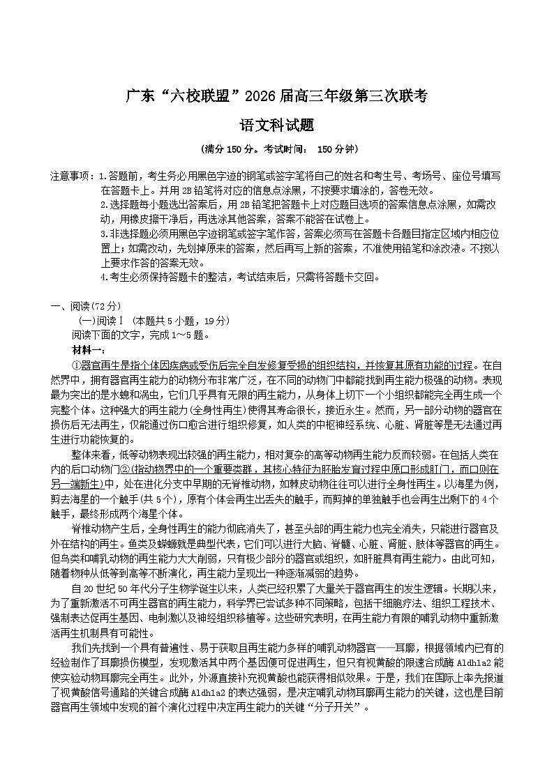 广东省六校联盟2026届高三上学期第三次联考语文试卷（Word版附解析）第1页