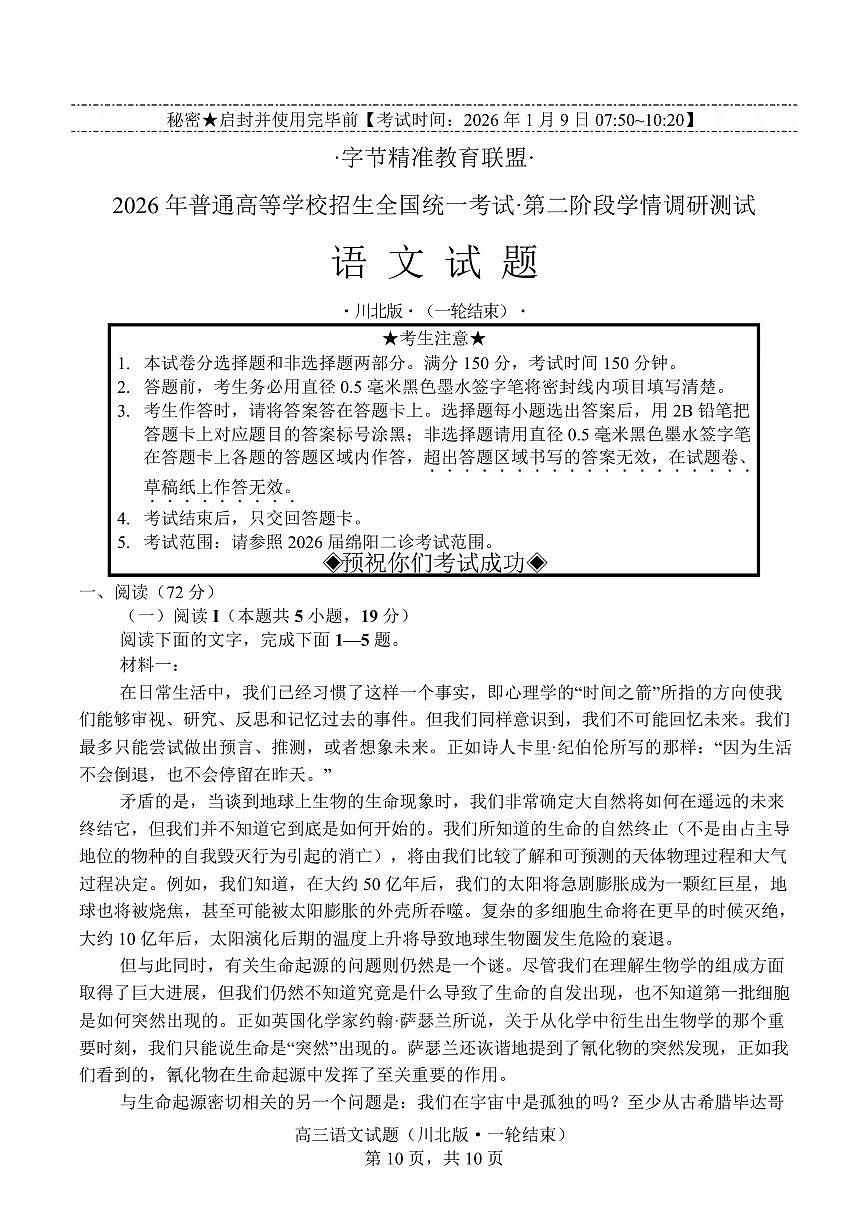 语文丨四川省字节精准教育联盟2026届高三上学期1月第二阶段学情调研测试试卷及答案第1页