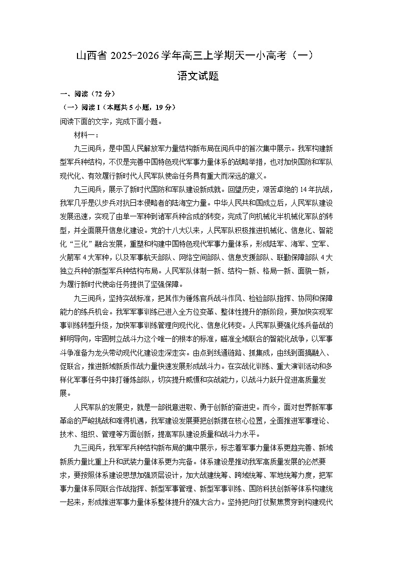 2025-2026学年山西省高三上学期天一小高考（一）语文试卷（学生版）第1页