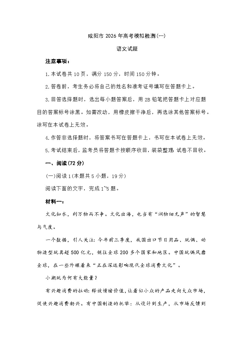 陕西省咸阳市2026年高三一模考试语文试题及参考答案第1页