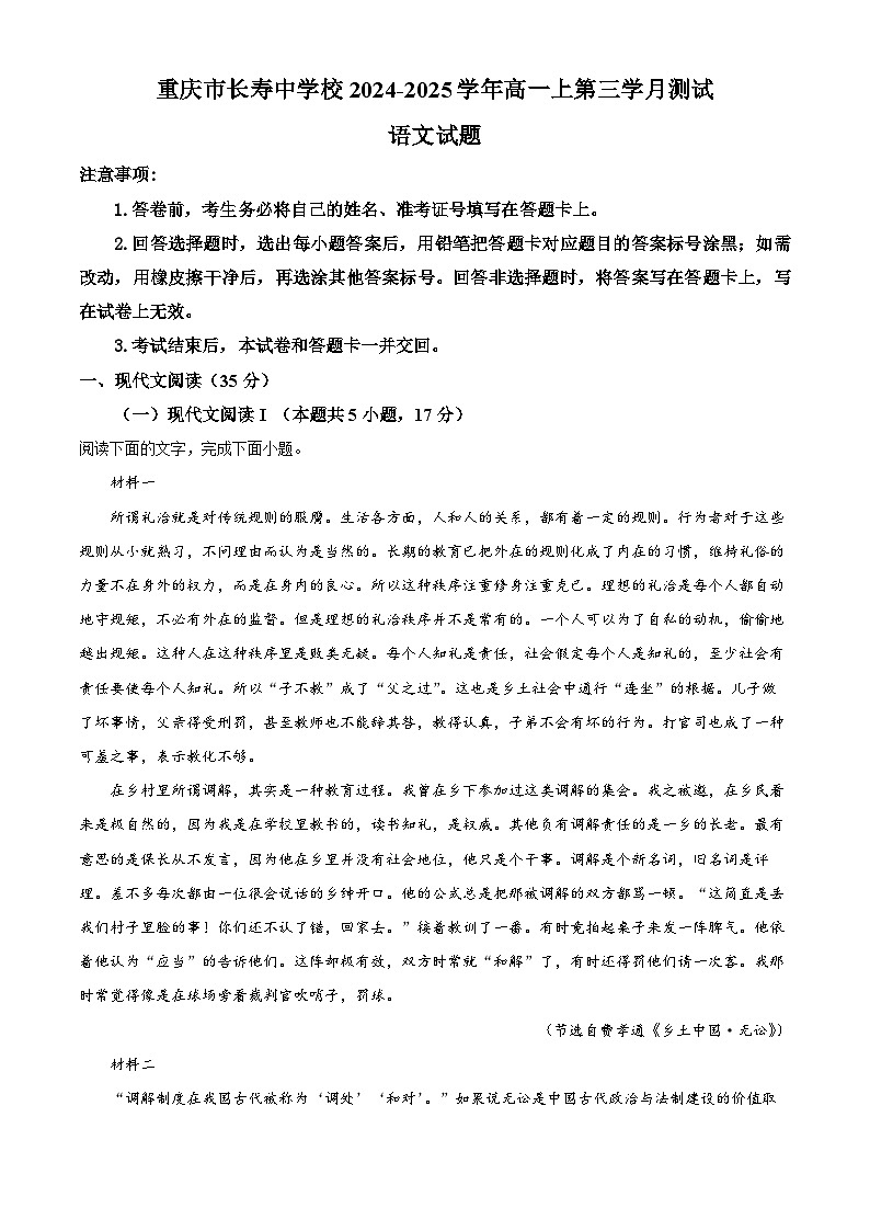 精品解析：重庆市长寿中学校2024-2025学年高一上学期12月月考语文试题（原卷版）第1页