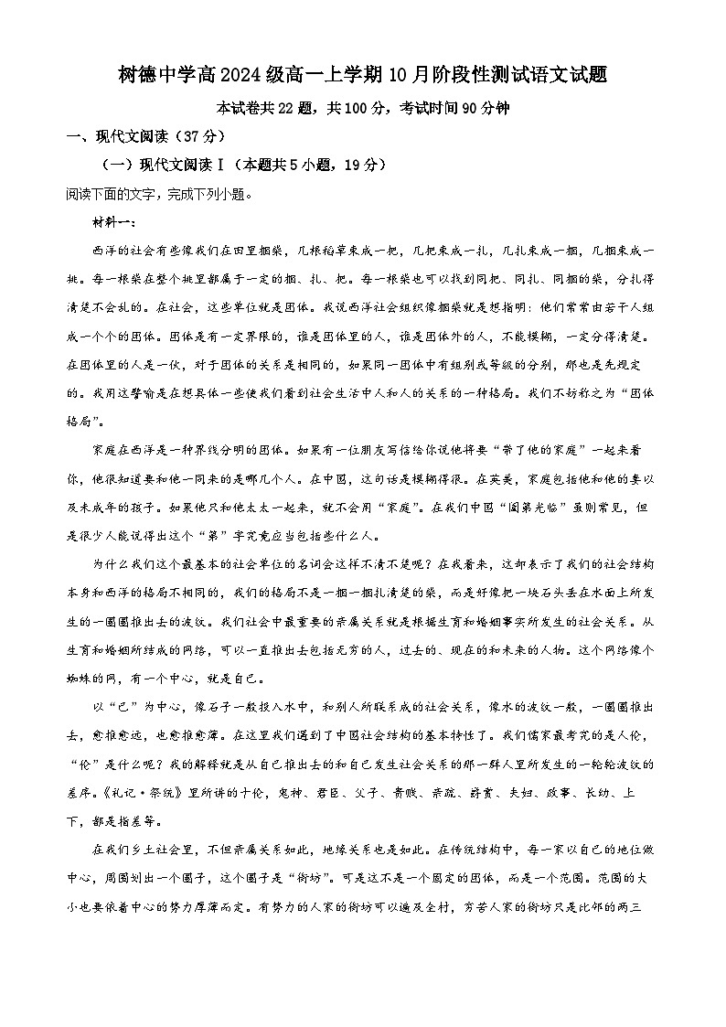 精品解析：四川省成都市树德中学2024-2025学年高一上学期10月月考语文试题（解析版）第1页