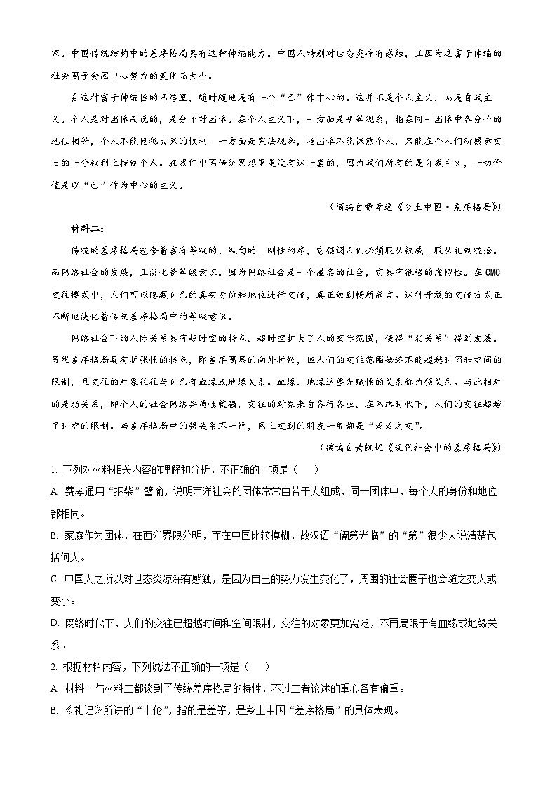 精品解析：四川省成都市树德中学2024-2025学年高一上学期10月月考语文试题（原卷版）第2页