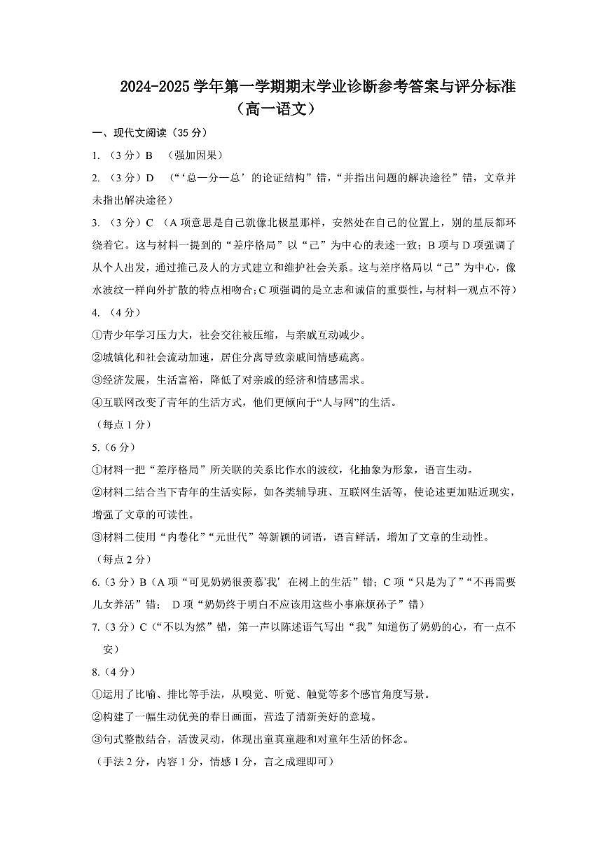 山西省太原市2024-2025学年高一上学期1月期末考试语文答案第1页