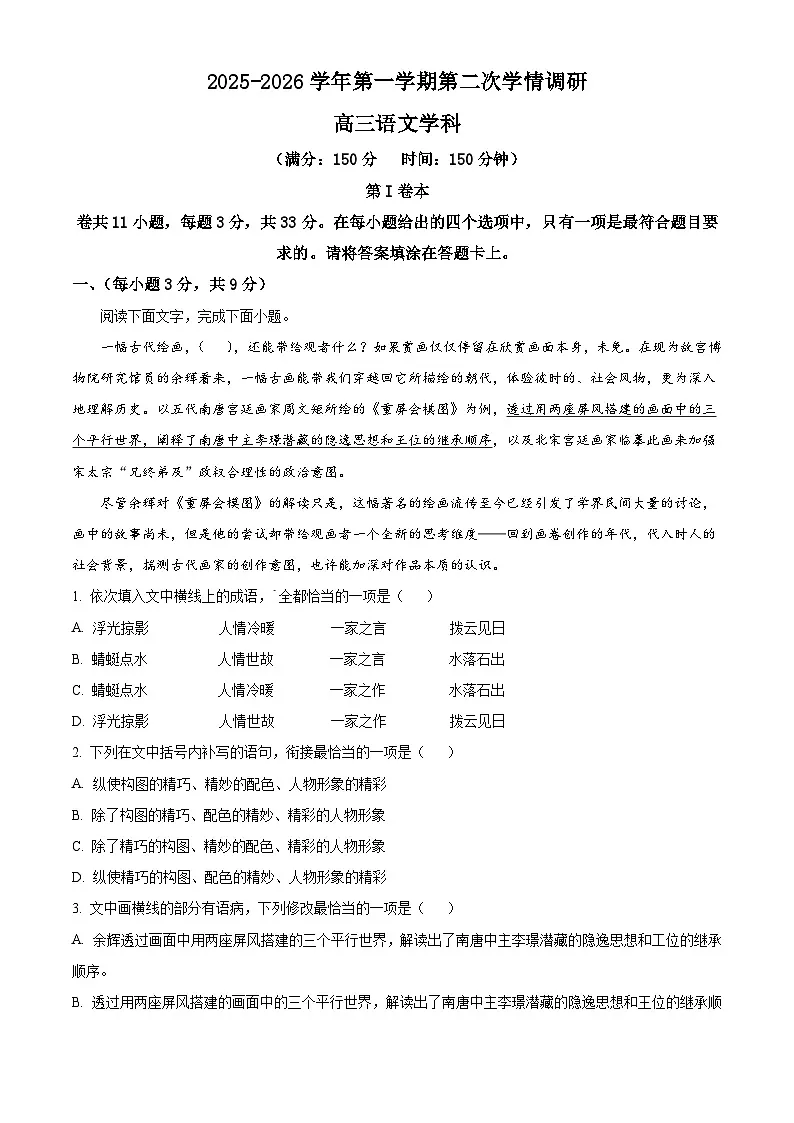天津市蓟州区一中2025-2026学年高三上学期12月月考语文试题（含答案）（含解析）第1页