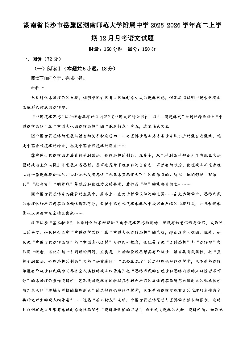湖南省长沙市岳麓区湖南师范大学附属中学2025-2026学年高二上学期12月月考语文试题（含答案）（解析版）第1页