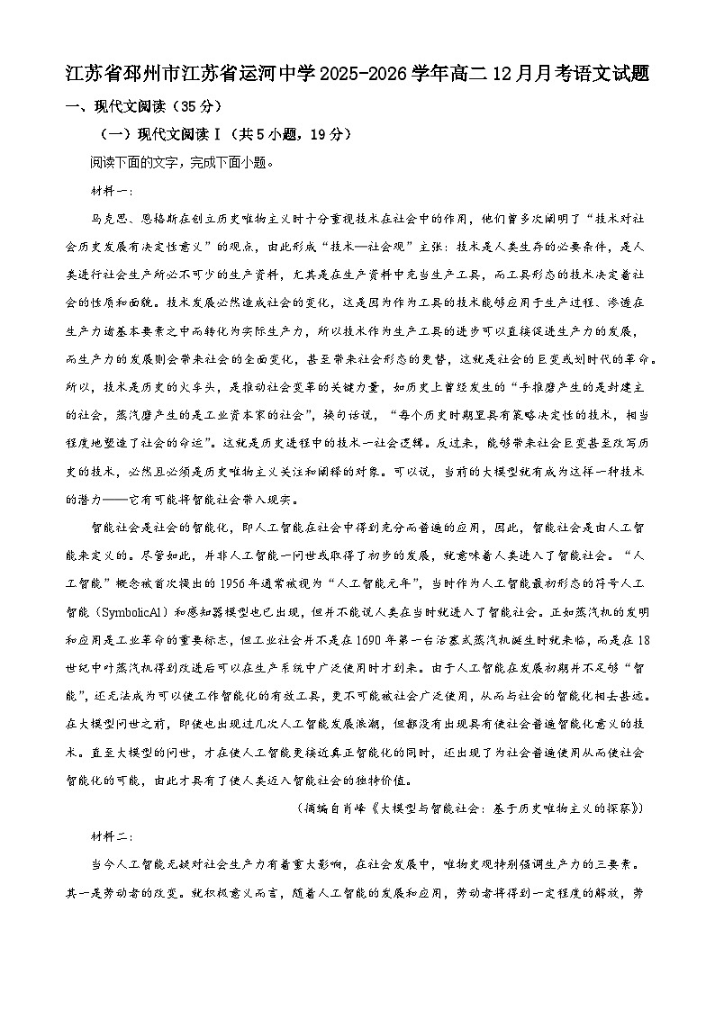 江苏省邳州市江苏省运河中学2025-2026学年高二上学期12月月考语文试题（含答案）（解析版）第1页