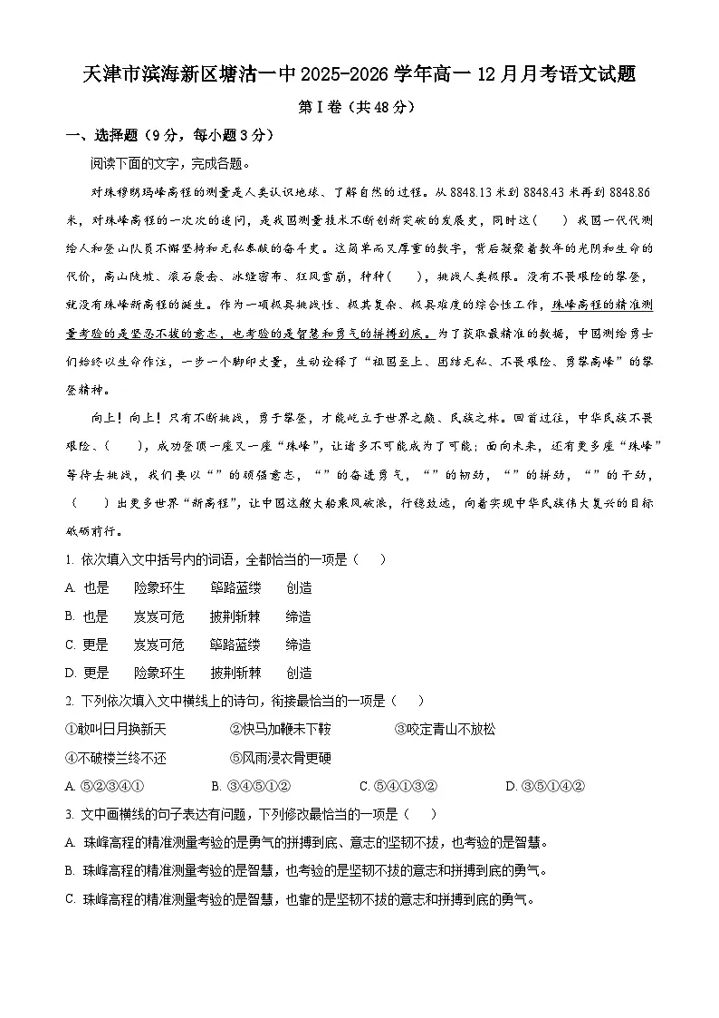 天津市滨海新区塘沽一中2025-2026学年高一上学期12月月考语文试题（含答案）（含解析）第1页