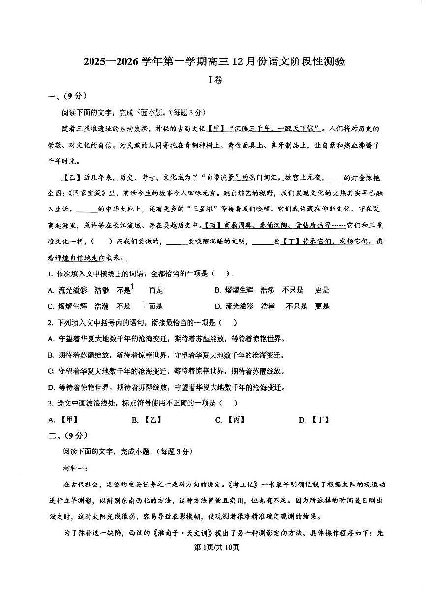 天津市微山路中学2025—2026学年高三上学期12月月考语文试卷第1页