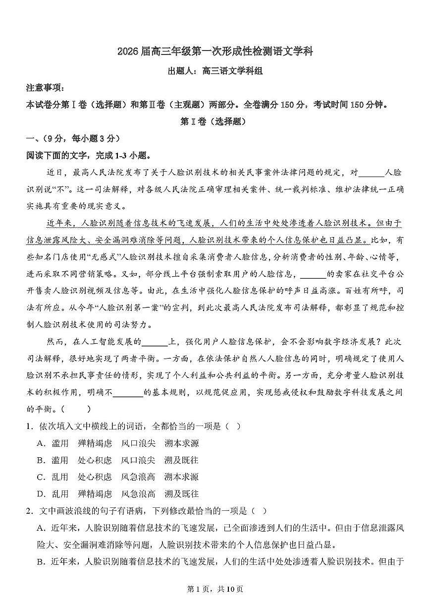 天津市武清区天和城实验中学2025-2026学年高三上学期第一次月考语文试题第1页