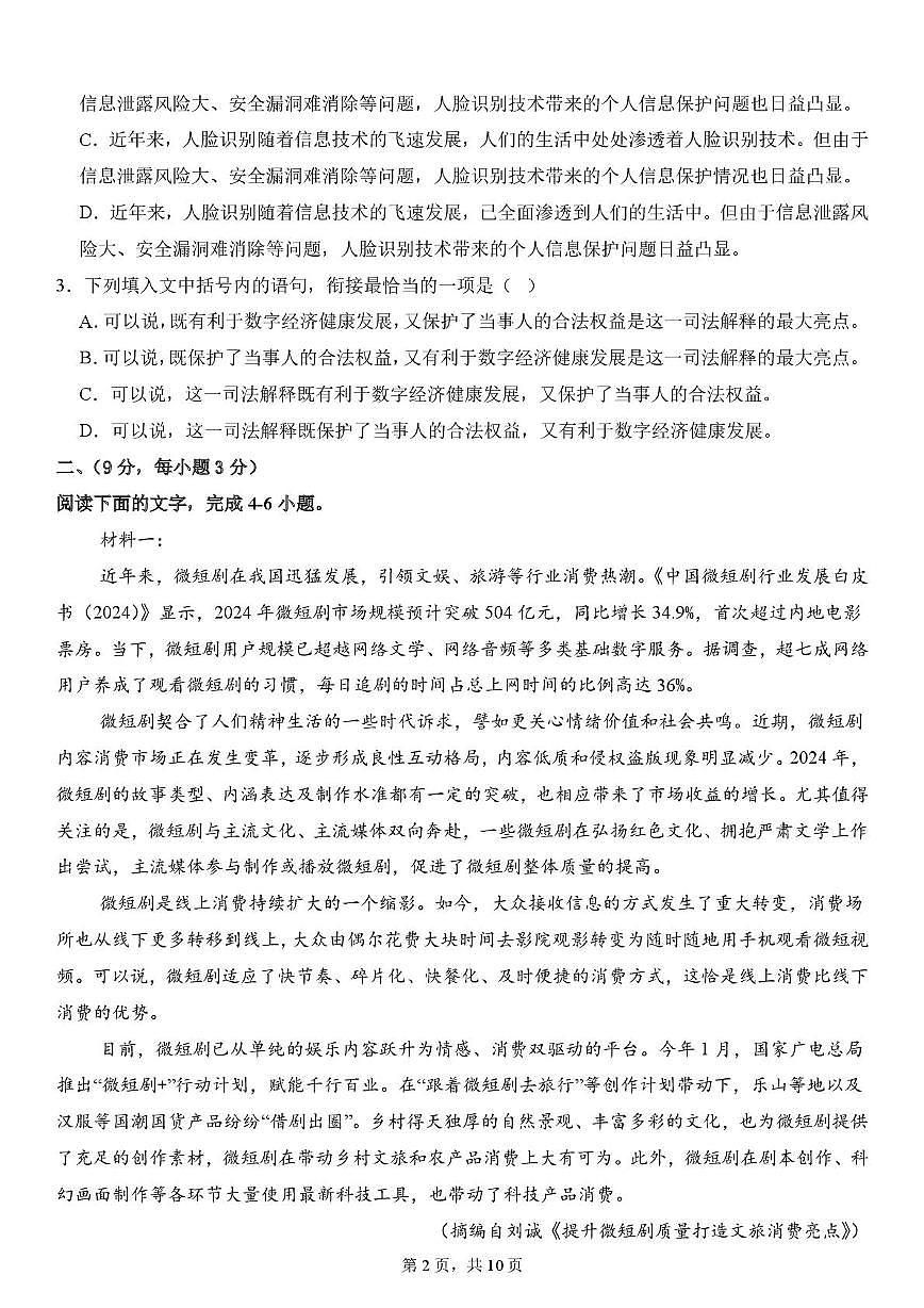 天津市武清区天和城实验中学2025-2026学年高三上学期第一次月考语文试题第2页